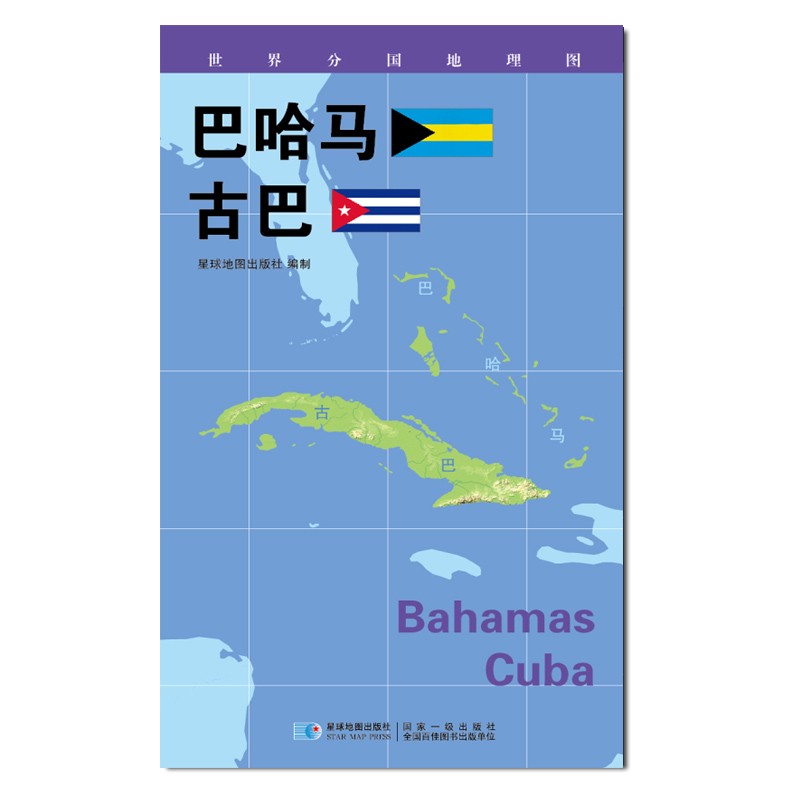 2020版 世界分国地理地图 84*60厘米 巴哈马 古巴地图