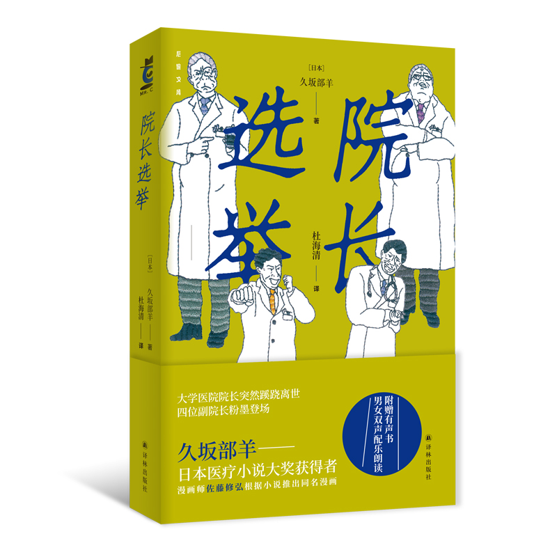 后窗文库：院长选举 久坂部羊