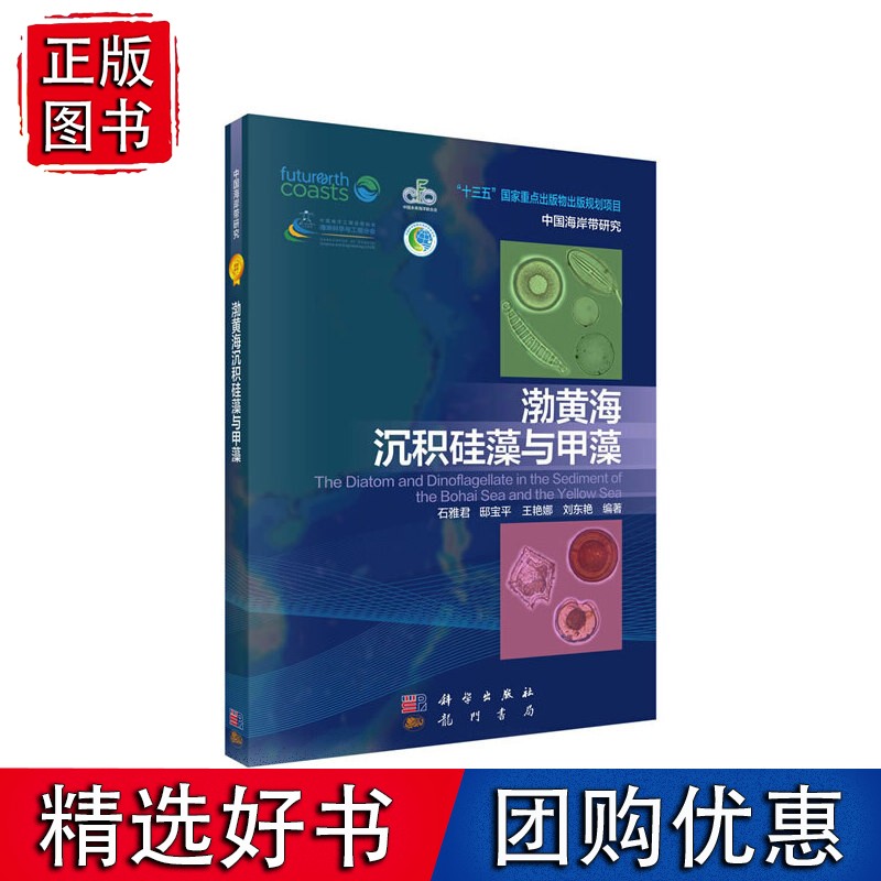 渤黄海沉积硅藻与甲藻