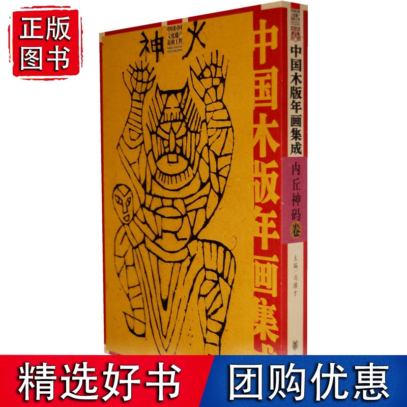 中国木版年画集成·内丘神码卷 mobi格式下载