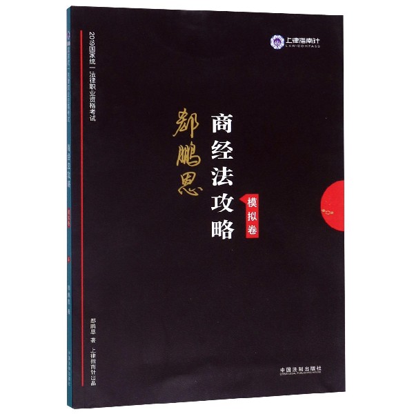 郄鹏恩商经法攻略(模拟卷2019国家统一法律职业资格考试)
