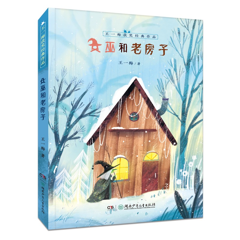 王一梅获奖经典作品：女巫和老房子高性价比高么？