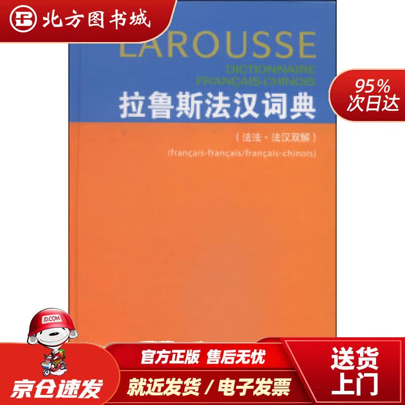 【正版现货】拉鲁斯法汉词典（法法·法汉双解）[法]杜布瓦（DuboisJ.）,梁音等商务印书馆 北方图书城