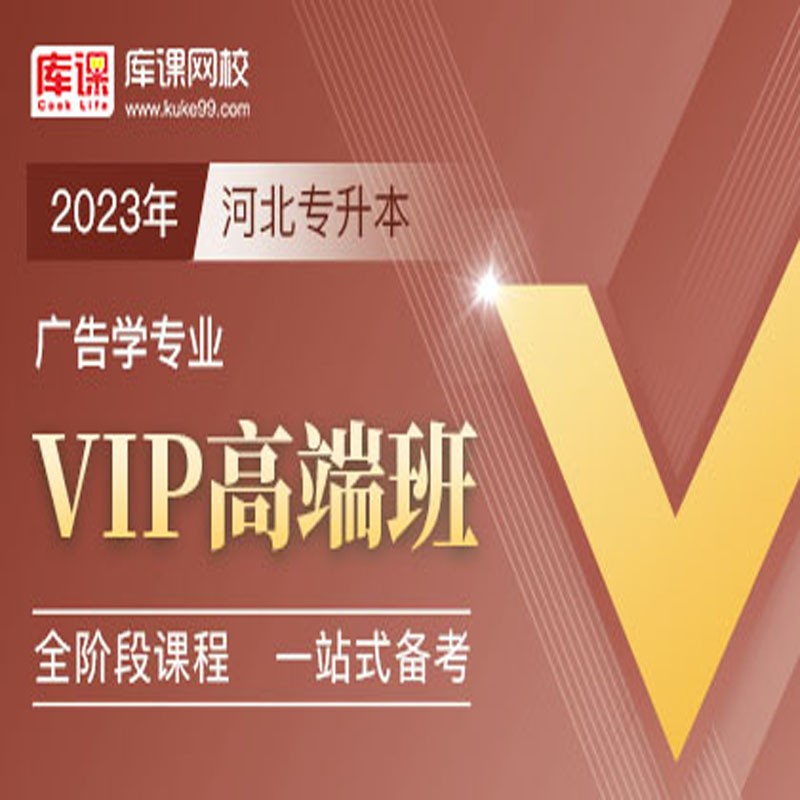 官方直营库课网校2024河北专接本网课《英语+专业课》VIP高端班资料搭配视频名师直播+录播课 广告学