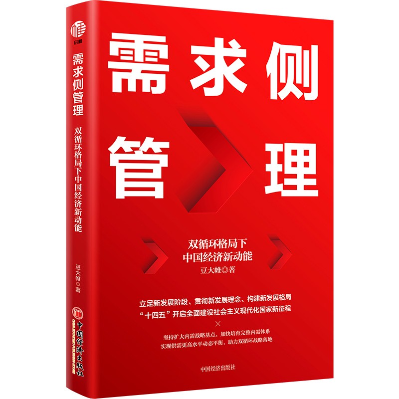 需求侧管理：双循环格局下中国经济新动能