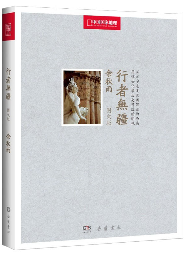 行者无疆(中国国家地理全新修订图文版)