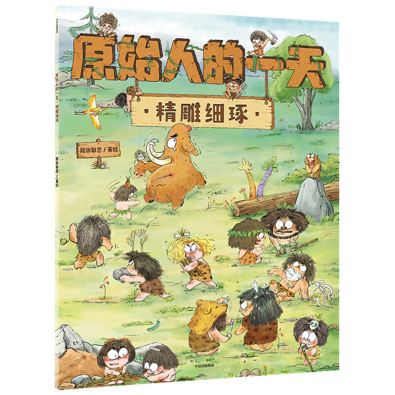 原始人的一天:精雕细琢3-8岁儿童绘本 故事书 趣味科普绘本 探寻史前