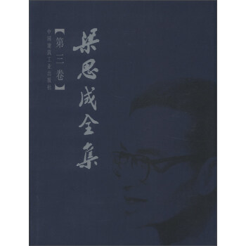梁思成全集(第3卷)
