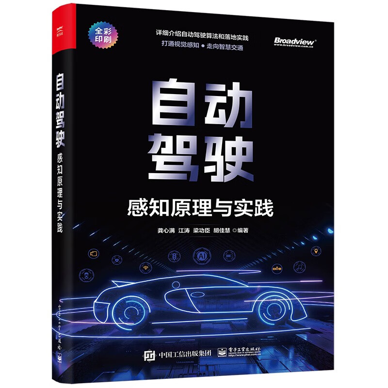 自动驾驶：感知原理与实践
