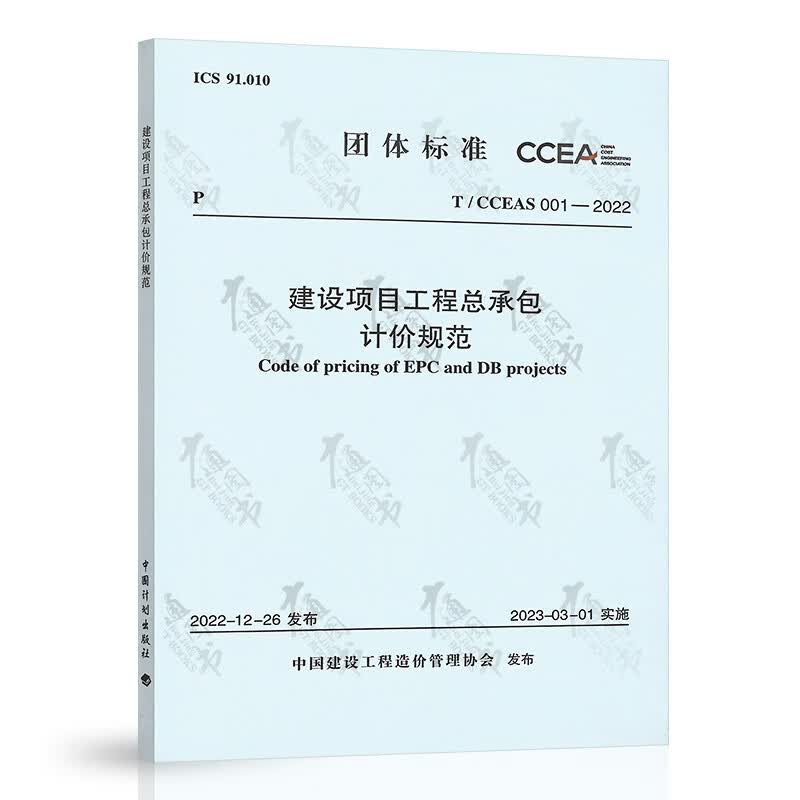 T/CCEAS 001-2022建设项目工程总承包计价规范 中国计划出版社 中国建设工程造价管理协会标准