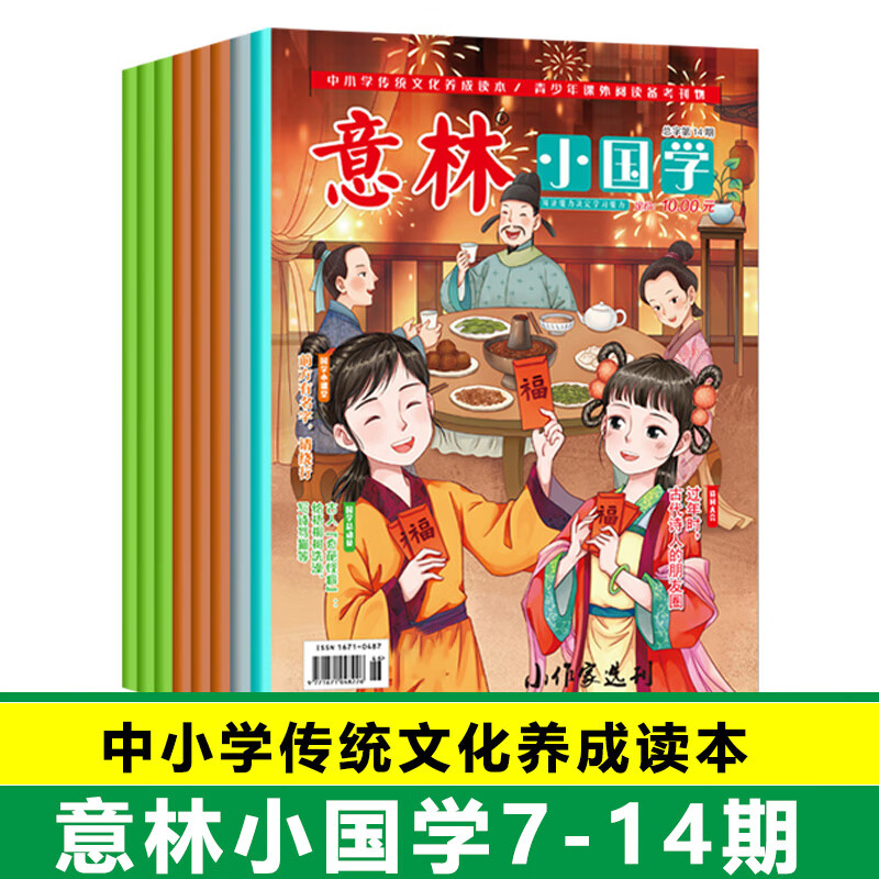 意林少年版2023年杂志合订本15周年过期订阅小学生版儿童官方旗舰店青少年文学作文素材读者课外阅读作文书大 小国学7-14期共8本