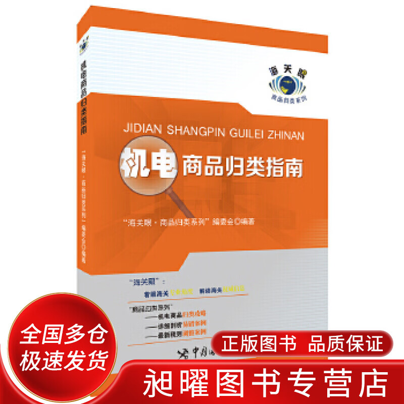 机电商品归类指南【正版现货】