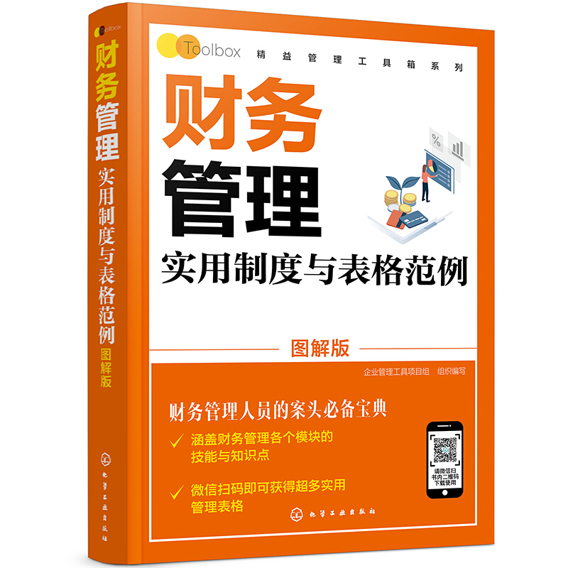 精益管理工具箱系列--财务管理实用制度与表格范例（图解版）