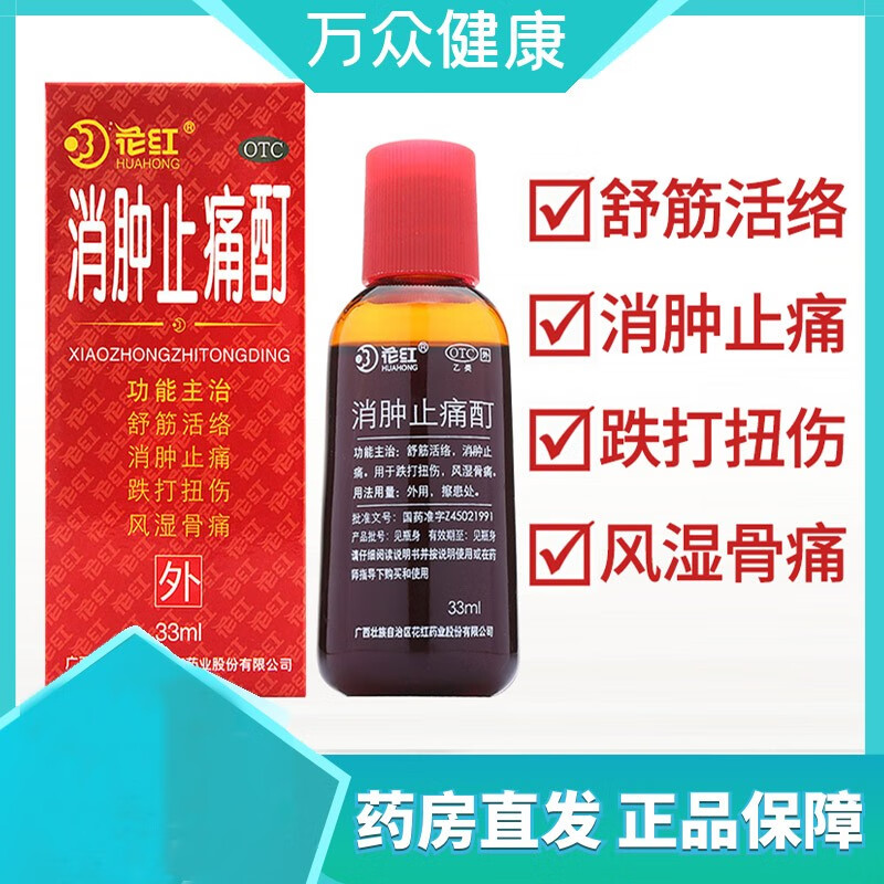 花红 消肿止痛酊 33ml关节痛跌打扭伤损伤消炎消肿止痛风湿骨痛 3盒