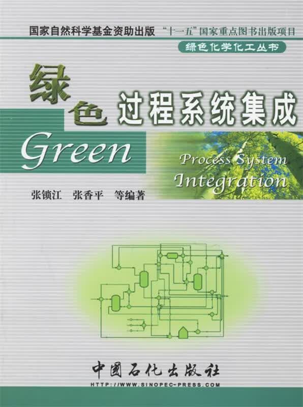 绿色过程系统集成