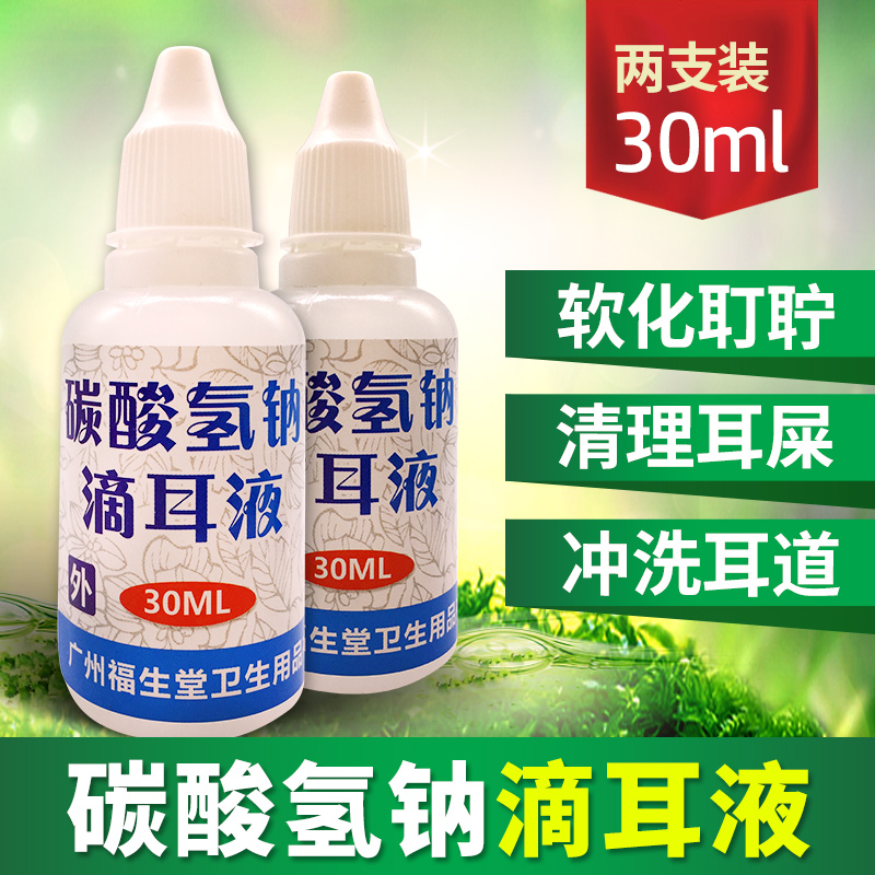 碳酸氢钠滴耳液耳屎软化液人用软化耳屎耳垢耳耵聍去耳屎儿童