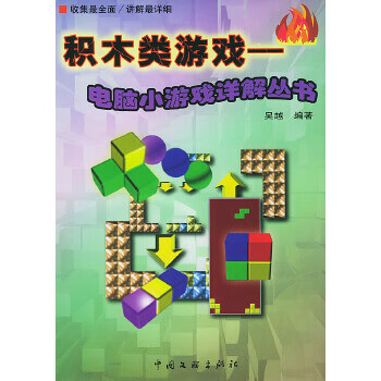 正版 积木类游戏 9787505940338 吴越