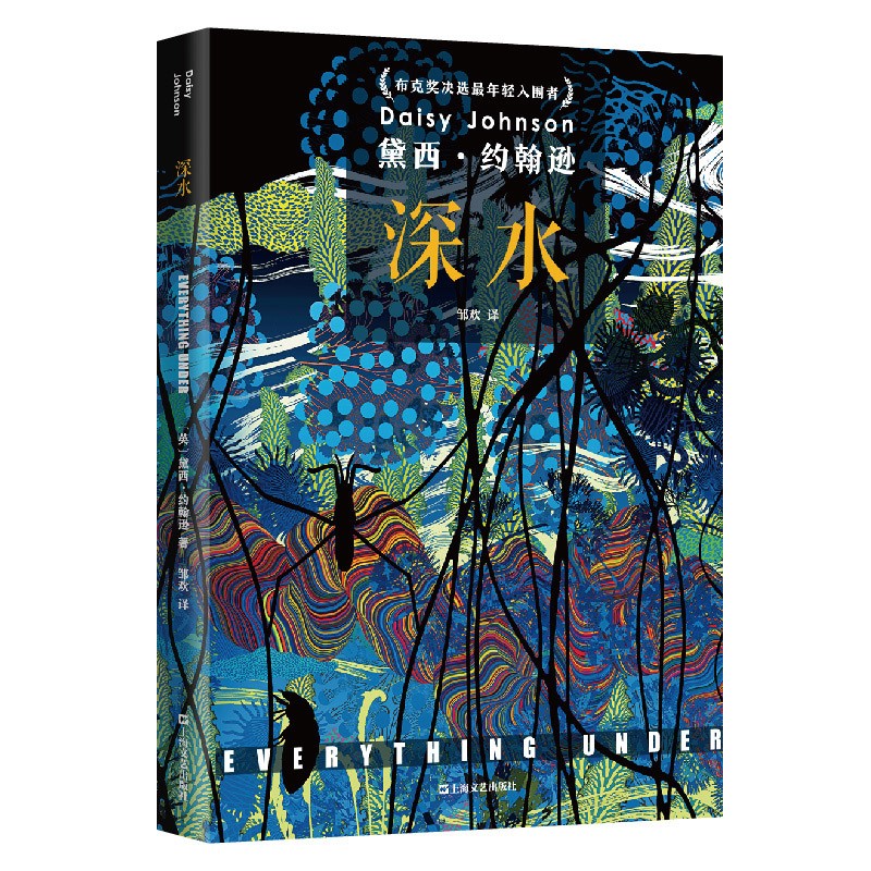 正版现货 深水9787532178629