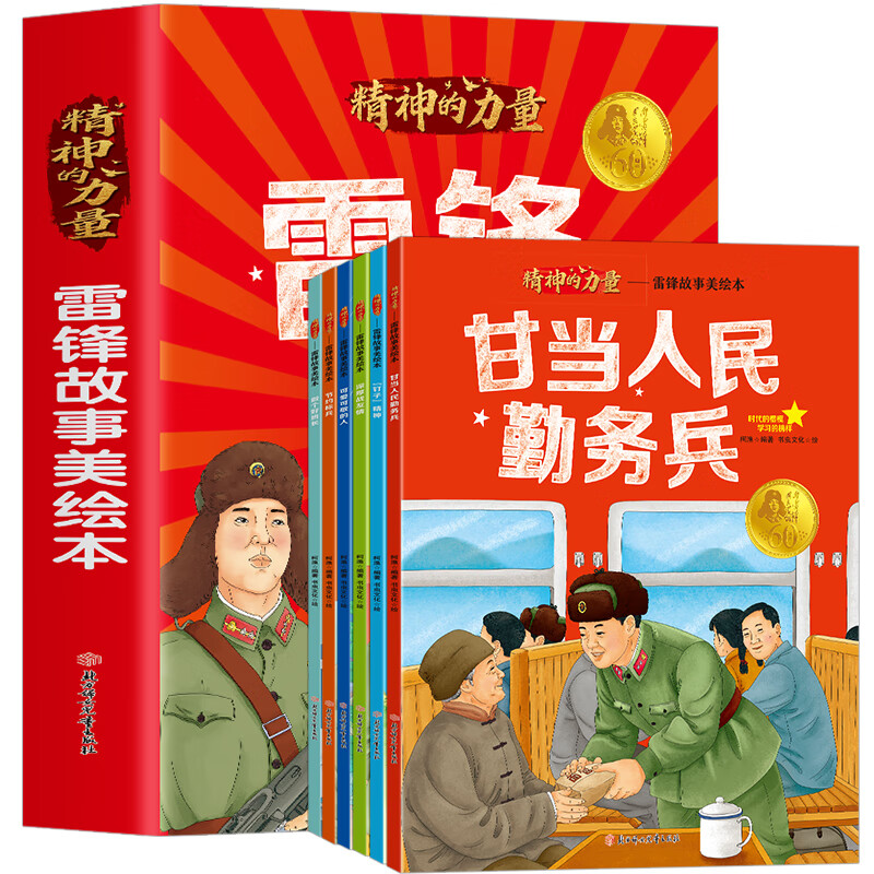 全6册 雷锋故事美绘本  深厚战友情 可爱可敬的人 精神的力量时代的