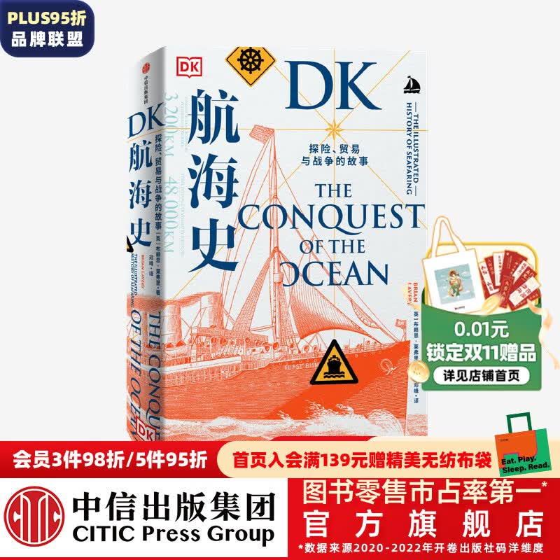 包邮 DK航海史 探险 贸易与战争的故事 布赖恩莱弗里著 中信出版社图书使用感如何?
