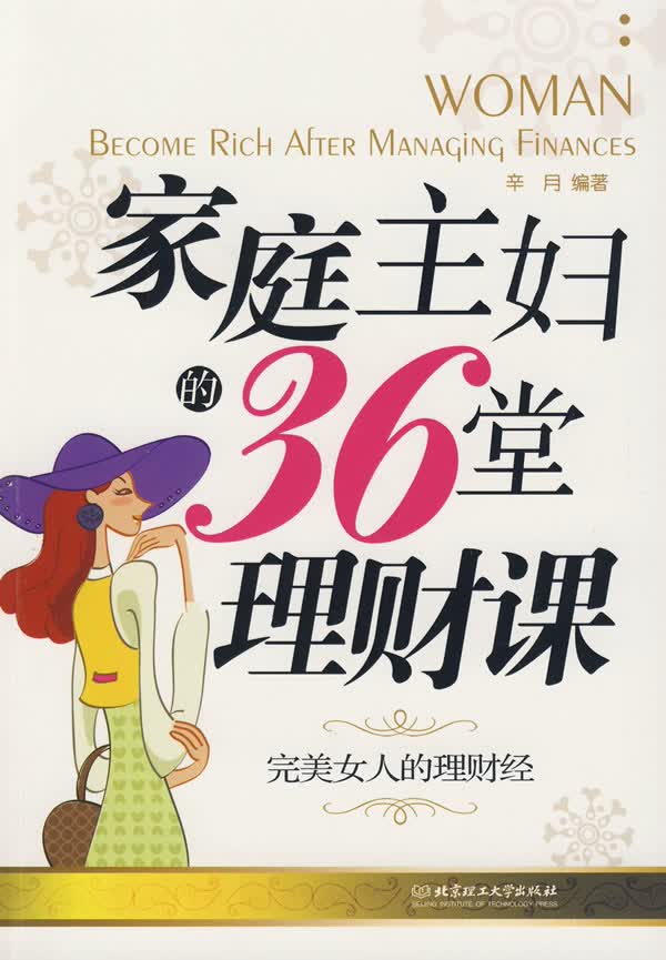 家庭主妇的36堂理财课【正版图书】