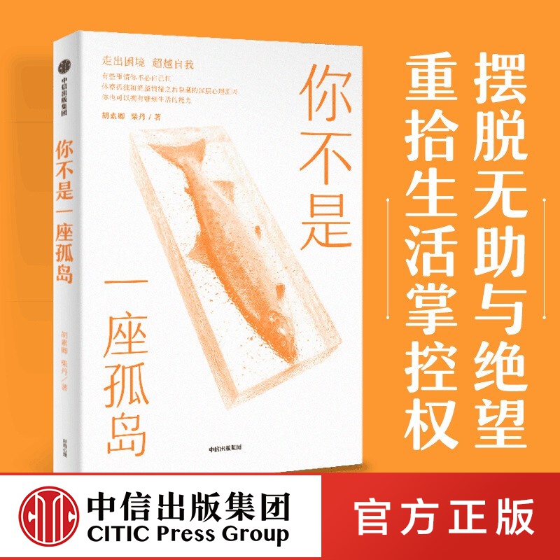 你不是一座孤岛 胡素卿等著 心理励志 中信出版社图书