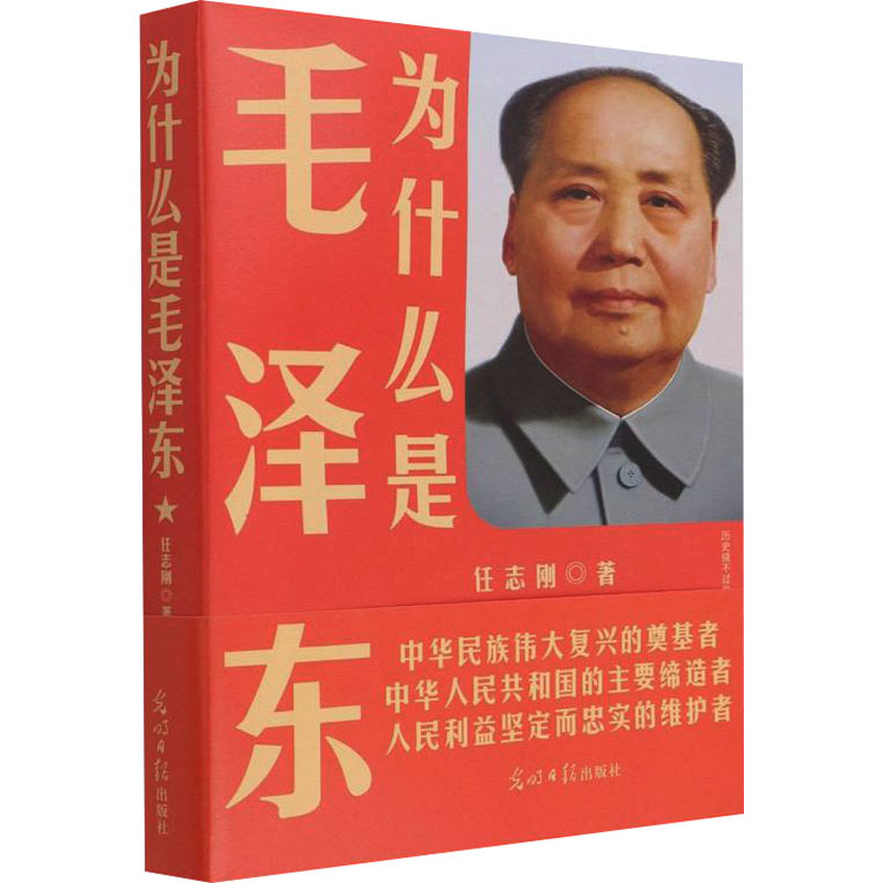 为什么是毛泽东 任志刚 书籍