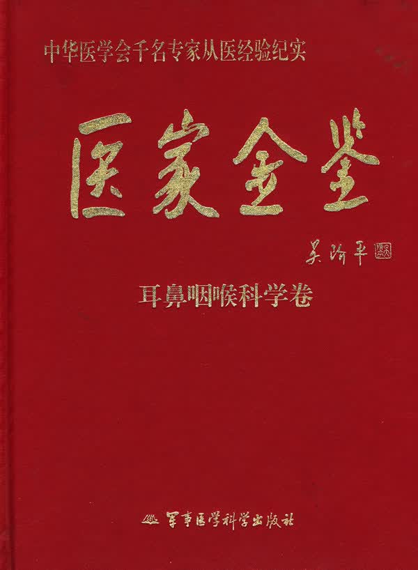 医家金鉴:耳鼻咽喉科学卷【正版图书】