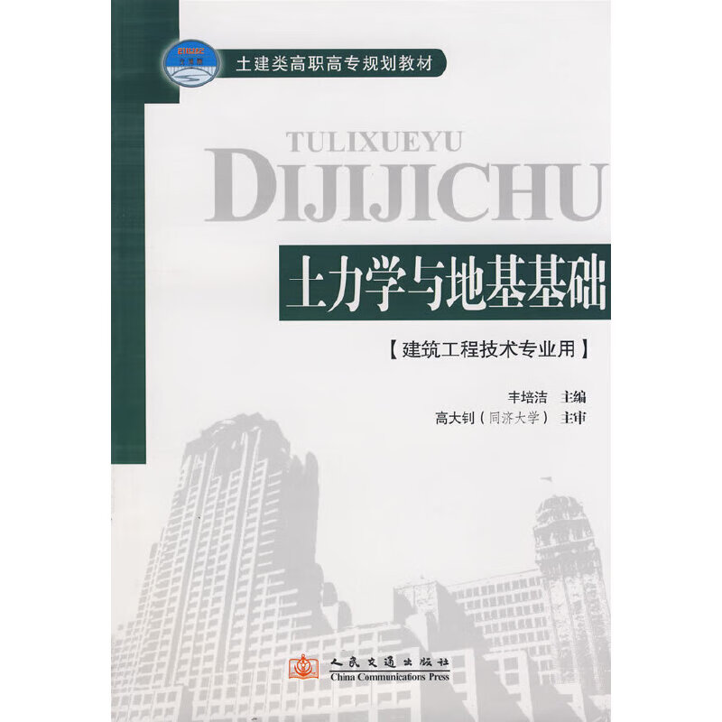 土力学地基与基础