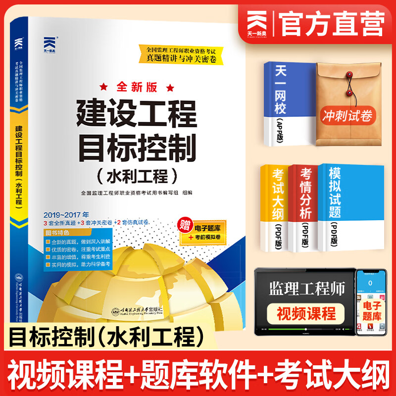备考2024注册监理工程师2023教材历年真题试卷监理工程师2023年教材土建概论合同管理案例分析目标控制土建交通公路水利工程自选 目标控制（水利工程）真题试卷 1本