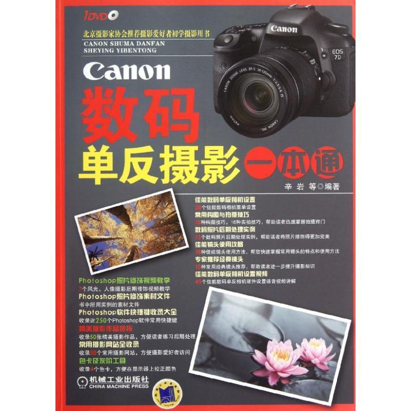 Canon数码单反摄影一本通-(含1DVD)辛岩等机械工业出版社9787111375807 摄影书籍
