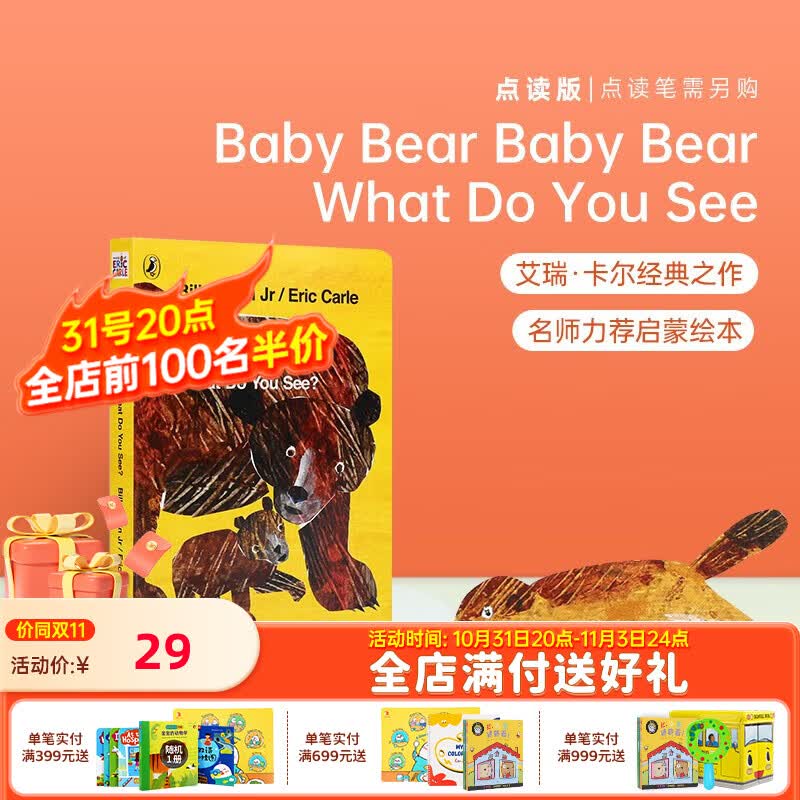 小彼恩毛毛虫点读笔配套书 幼儿0-6岁艾瑞卡尔经典早教启蒙 熊宝宝你在看什么单册使用感如何?