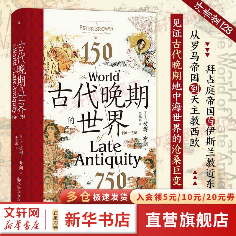 汗青堂丛书128 古代晚期的世界 150-750 古代地中海世界的剧变 130幅插图 拜占庭波斯伊斯兰教 世界史书籍 图书属于什么档次？