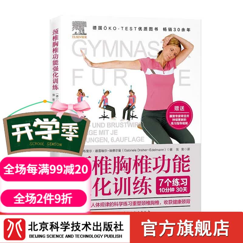 颈椎胸椎功能强化训练 背部康复 颈椎康复 背部运动 北京科学技术