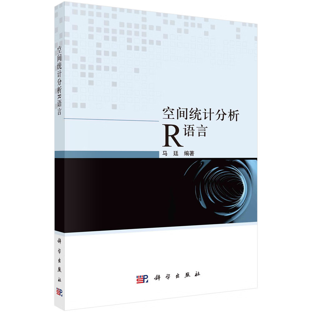 空间统计分析R语言/马廷