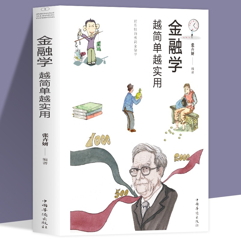 金融学 越简单越实用 经济学从入门到精通 股票基金房产证券基础知识入门 投资理财 证券期货市场分析 家庭理财书籍
