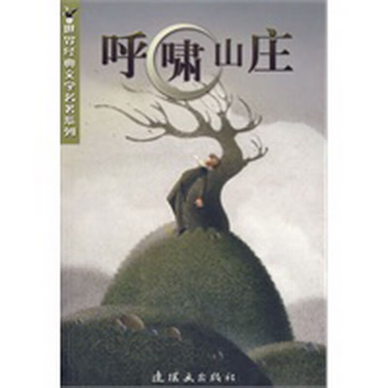 呼啸山庄