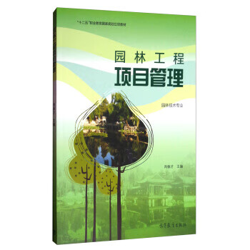 园林工程项目管理 肖振才 编