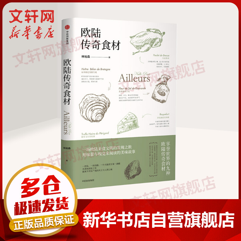 欧陆传奇食材