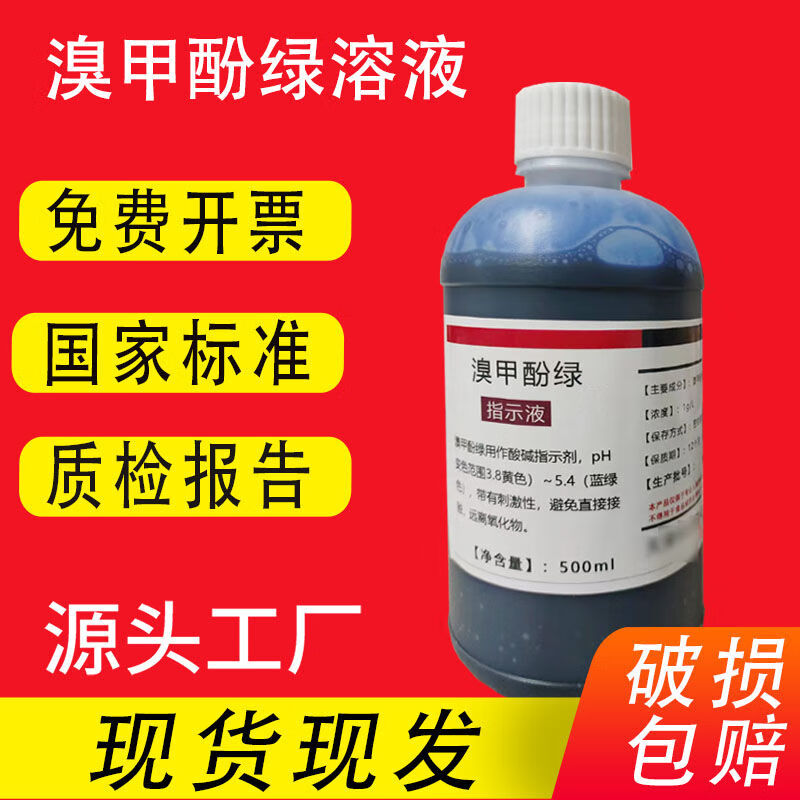 溴甲酚绿指示液1 g/l0.