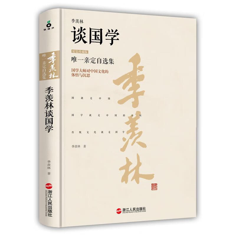季羡林谈国学 季羡林 著