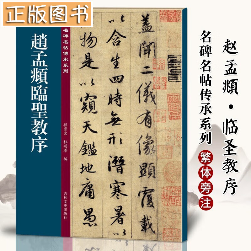 赵孟頫临圣教序 名碑名帖传承系列 孙宝文编 原碑全文高清彩印附繁体旁注 元赵孟俯行书毛笔书法碑帖临摹