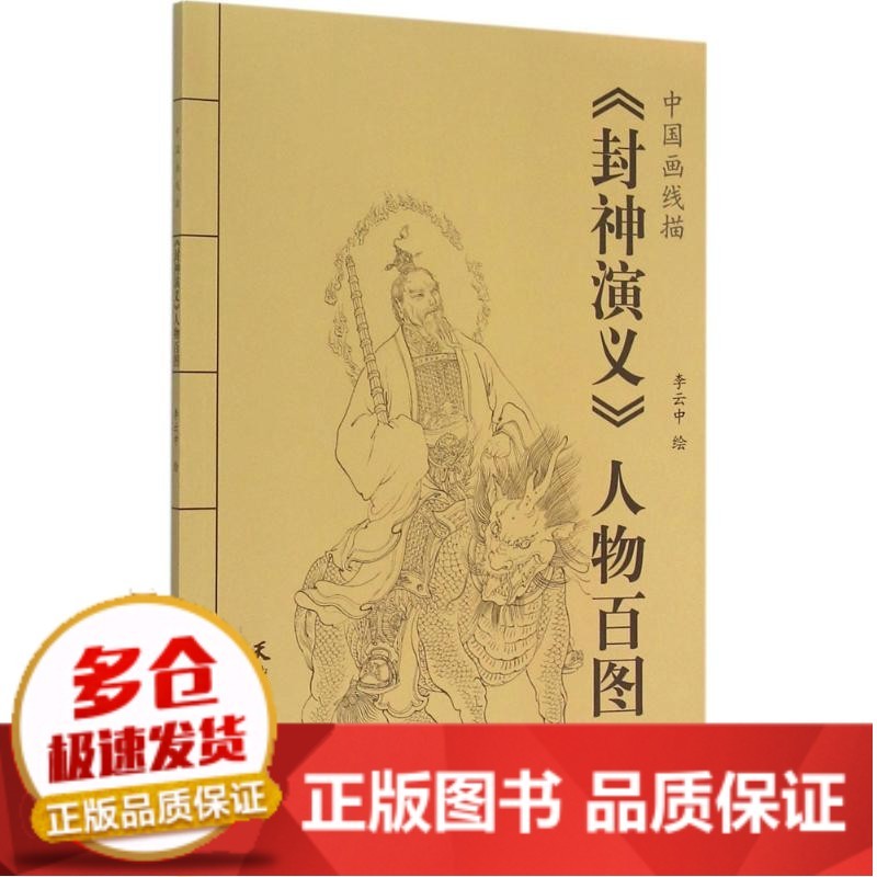 全新正版《封神演义》人物百图李云中天津杨柳青出版社 全新正版