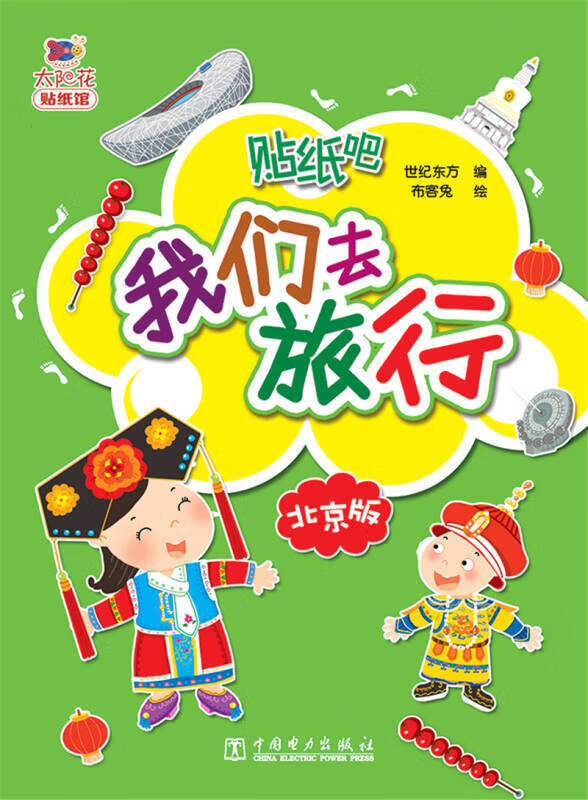 【正版书】我们去旅行 北京版