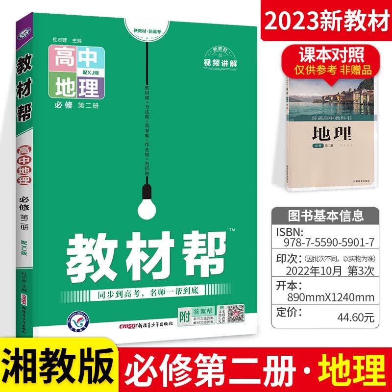 科目自选】新高考版 高中教材帮高一下册必修2第二册课本教辅导资料书 人教版 地理 湘教版 同步教材解读下册教辅资料