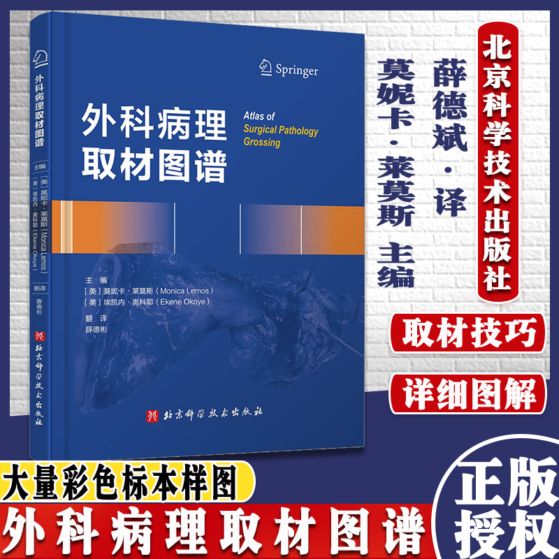 外科病理取材图谱 （美）莫妮卡·莱莫斯 北京科学技术出版社 9787571415396