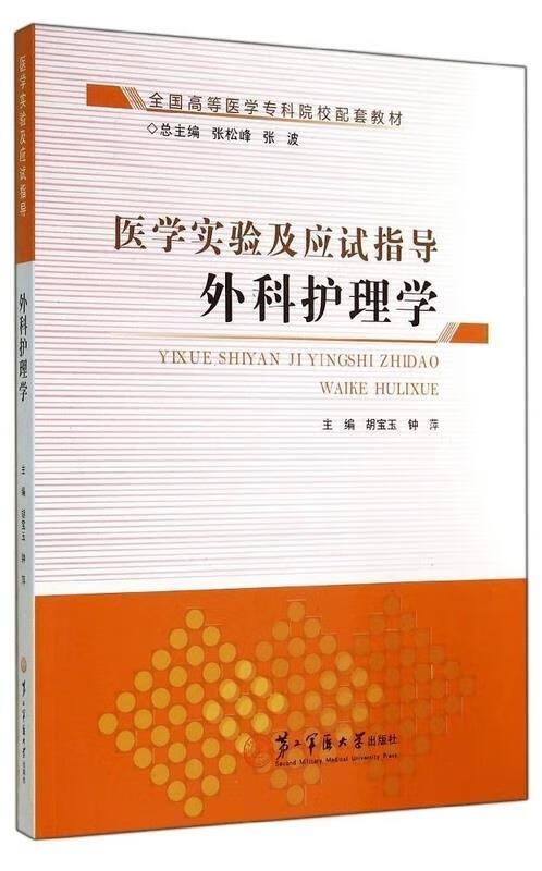 外科护理学 医学实验及应试指导 胡宝玉,钟萍 编【正版】
