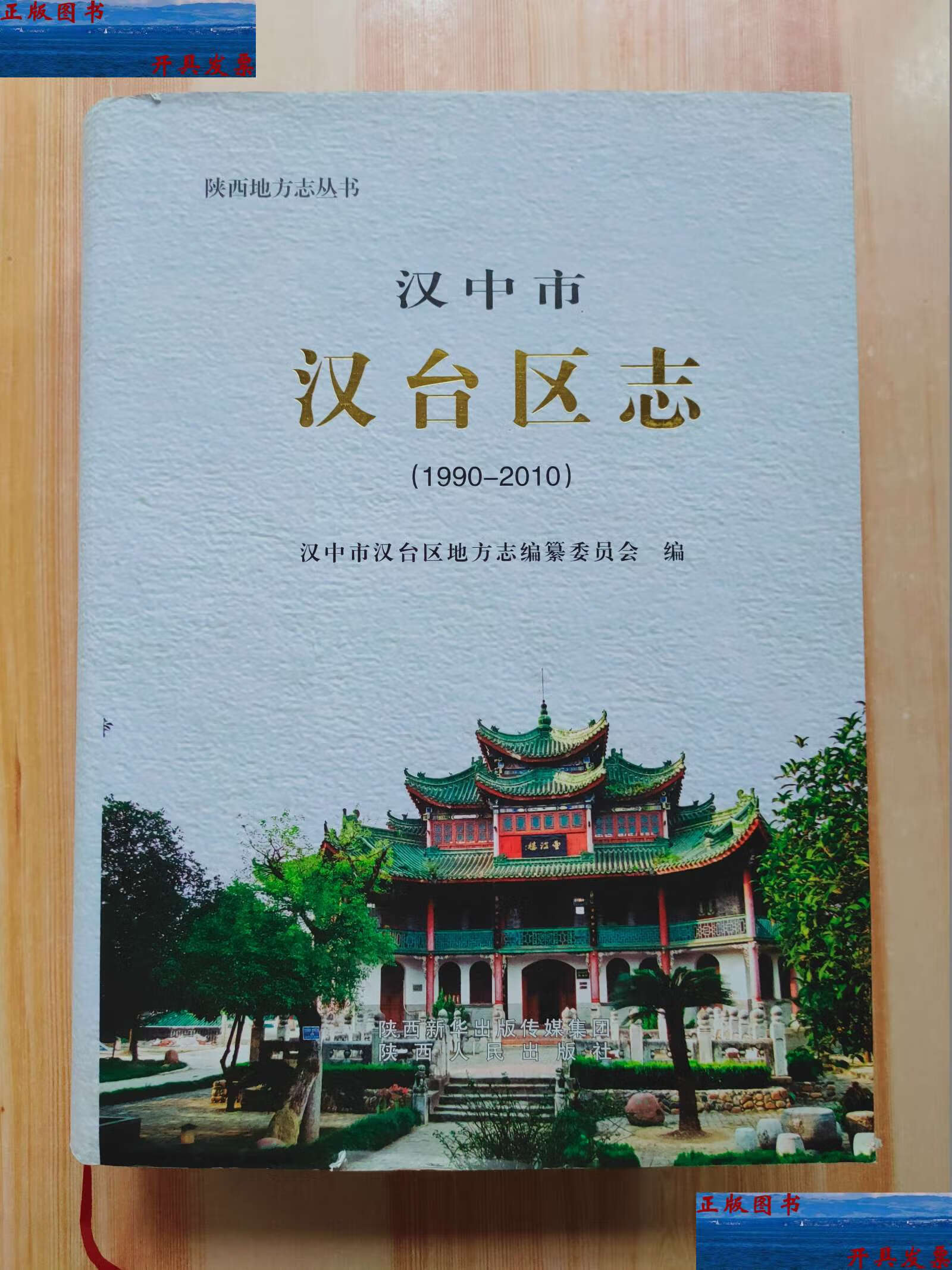 【二手9成新】汉中市汉台区志 /汉中市汉台区地方志编纂委员会 陕西