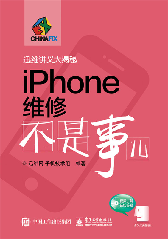 [正版图书] iphone 维修不是事儿 迅维网,手机技术组著 电子工业出版社 9787121263