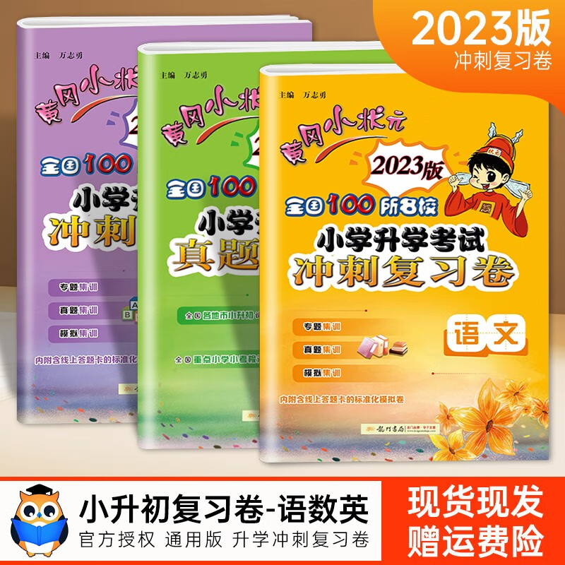 2023版黄冈小状元小升初考试真题精编卷语文数学英语部编人教版小升初